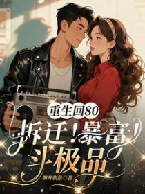 重生回到80年代免费阅读