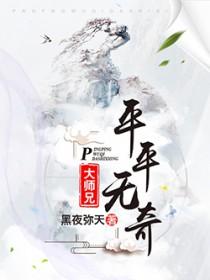平平无奇大师兄漫画免费下拉