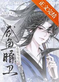 咸鱼暗卫也能当皇后吗?