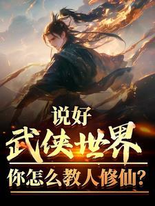 说好的武侠世界你怎么教别人修仙