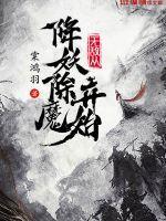 无敌从降妖除魔开始姜望的身世