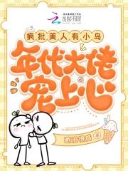 年代大佬宠上心TXT久久网免费