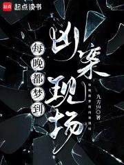 每晚都梦到凶案现场怎么办