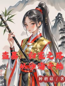 盗墓:她来自古武世界