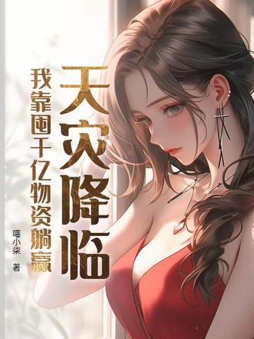 天灾降临,我靠囤千亿物资躺赢