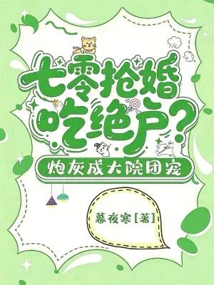 七零抢婚吃绝户?炮灰成大院团宠