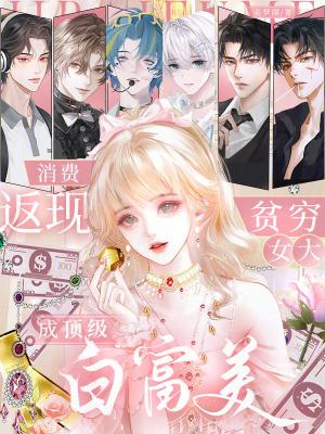 消费返现，贫穷女大成顶级白富美