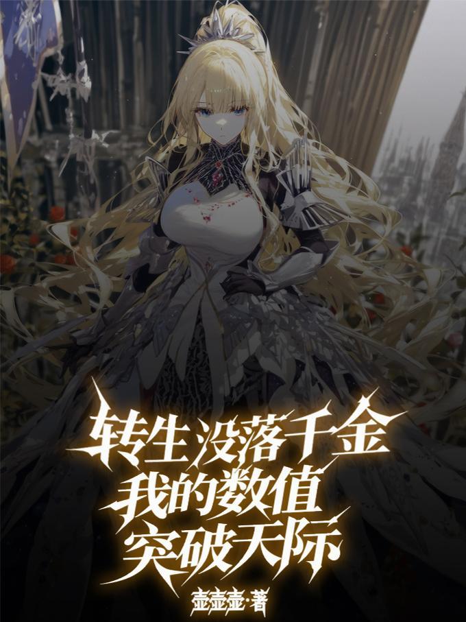 转生没落千金,我的数值突破天际