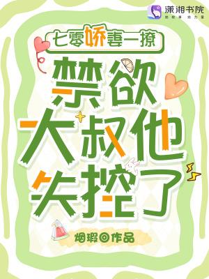 七零娇妻一撩,禁欲大叔他失控了