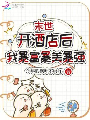 末世开酒店后,我暴富暴美暴强