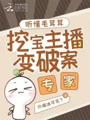 听懂毛茸茸,挖宝主播变破案专家